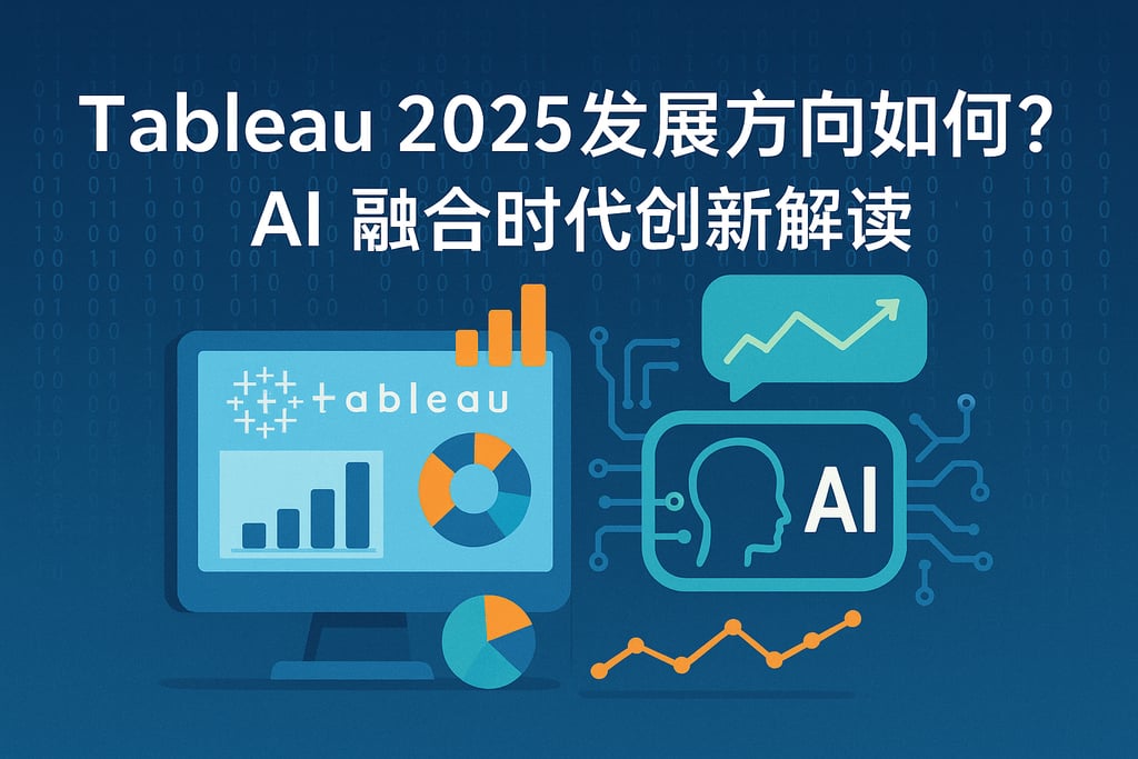 Tableau 2025发展方向如何？AI融合时代创新解读